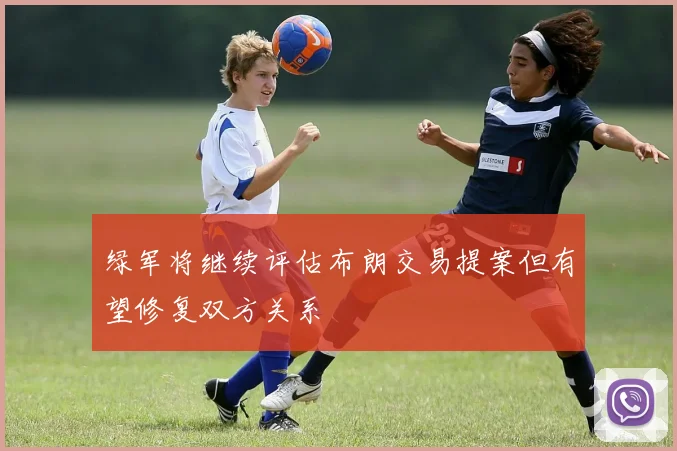 绿军将继续评估布朗交易提案但有望修复双方关系
