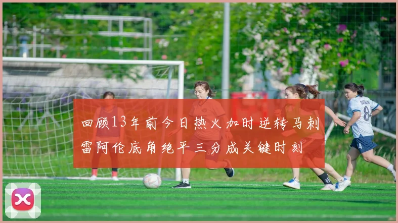 回顾13年前今日热火加时逆转马刺雷阿伦底角绝平三分成关键时刻