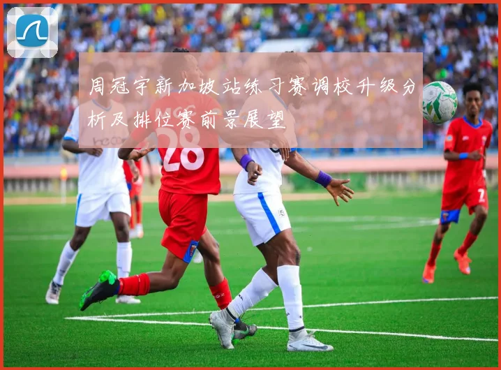 周冠宇新加坡站练习赛调校升级分析及排位赛前景展望