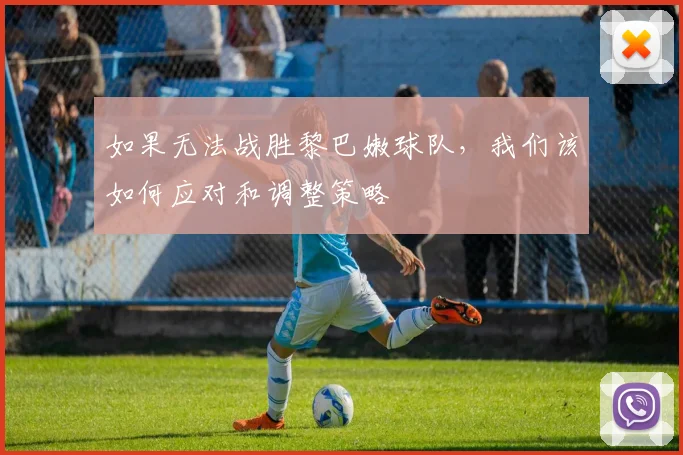 如果无法战胜黎巴嫩球队，我们该如何应对和调整策略
