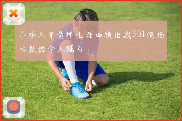 小桥八年黄蜂生涯回顾出战501场场均数据令人瞩目